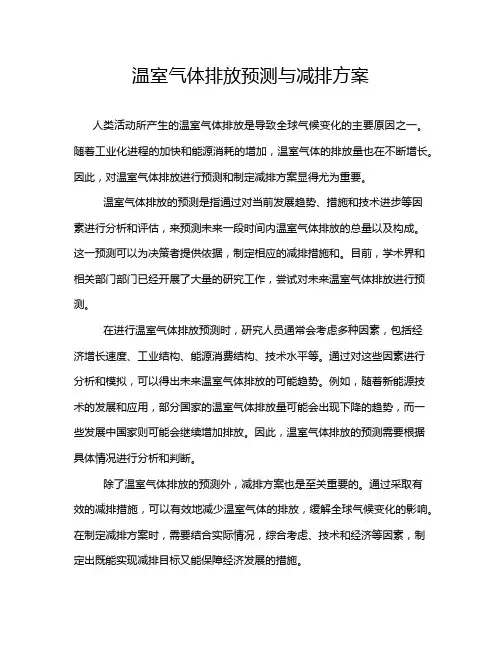 温室气体排放预测与减排方案