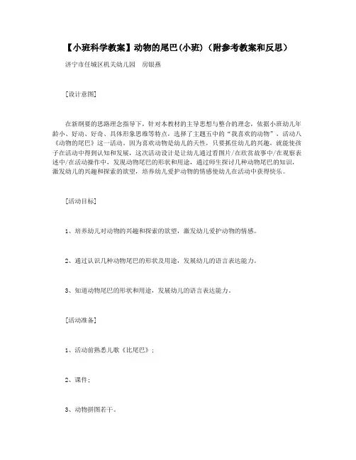 【小班科学教案】动物的尾巴(小班)(附参考教案和反思)