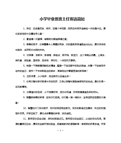 小学毕业班班主任寄语简短