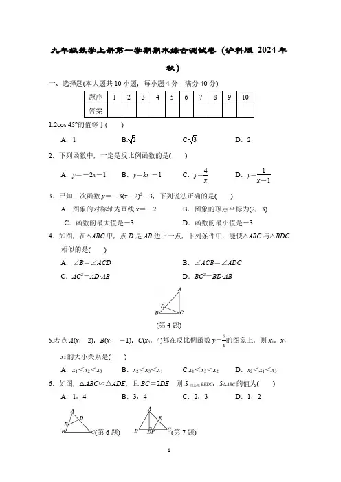 九年级数学上册第一学期期末综合测试卷(沪科版 2024年秋)