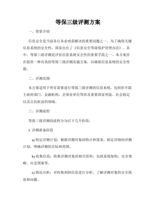 等保三级评测方案