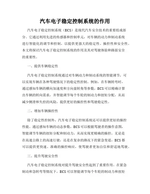 汽车电子稳定控制系统的作用