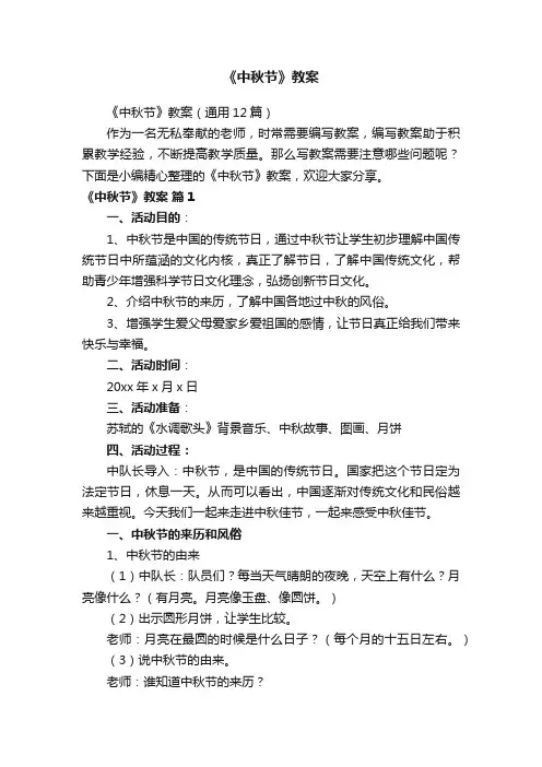 《中秋节》教案（通用12篇）