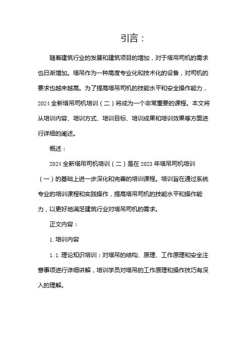 2024全新塔吊司机培训