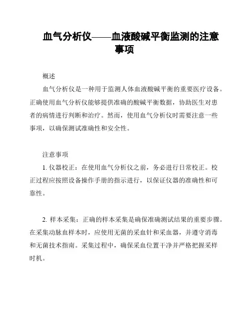 血气分析仪——血液酸碱平衡监测的注意事项
