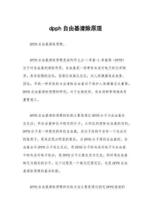 dpph自由基清除原理
