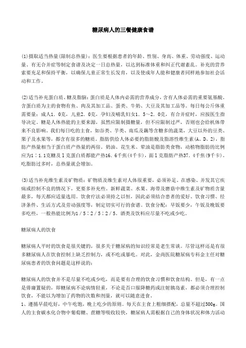 糖尿病人的三餐健康食谱(全)