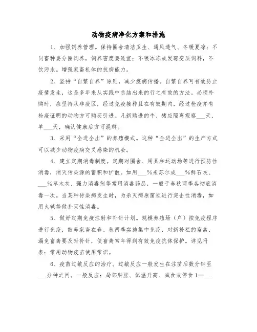 动物疫病净化方案和措施(2篇)