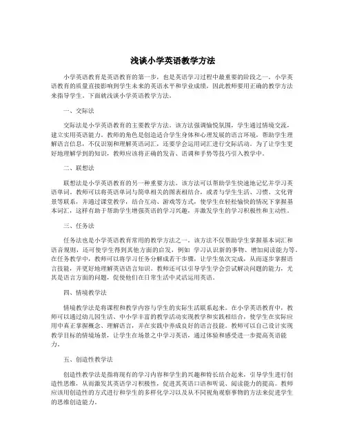 浅谈小学英语教学方法
