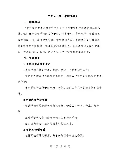 中学办公室干事职责模版(四篇)