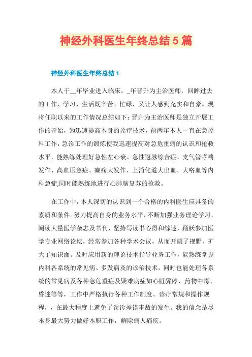 神经外科医生年终总结5篇