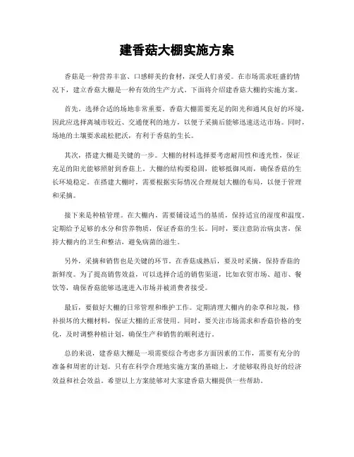 建香菇大棚实施方案