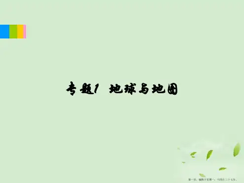 福建省高考地理二轮总复习-专题1-地球与地图课件