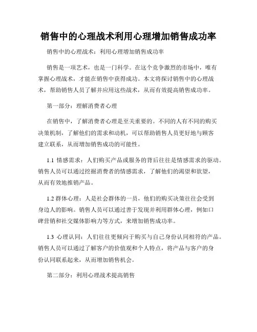 销售中的心理战术利用心理增加销售成功率