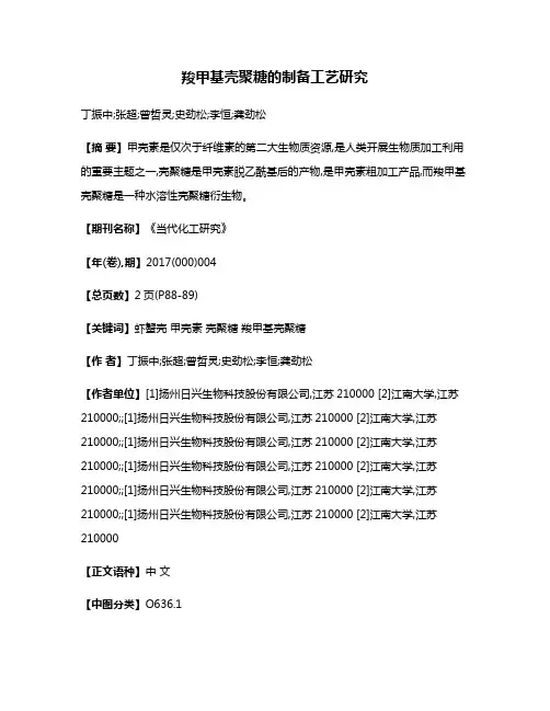 羧甲基壳聚糖的制备工艺研究