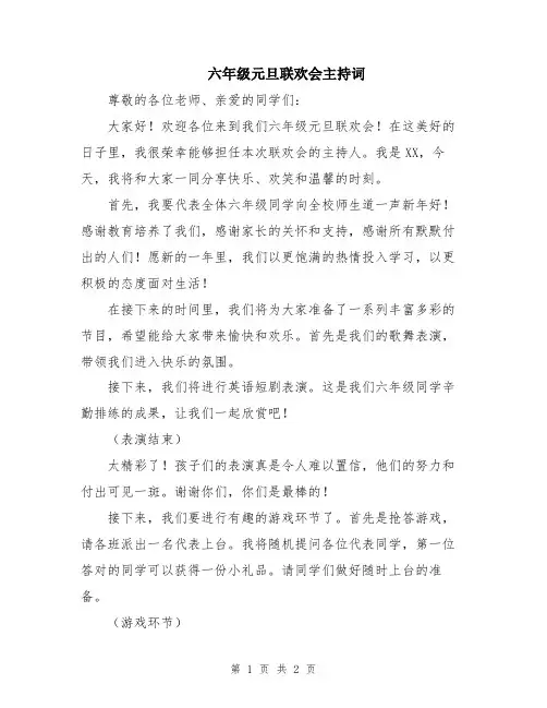 六年级元旦联欢会主持词