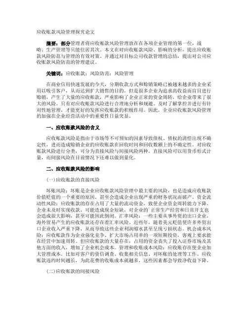 应收账款风险管理探究论文