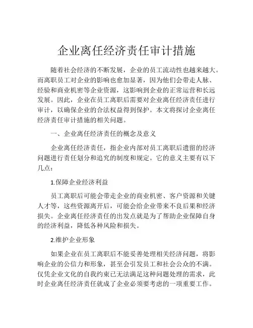 企业离任经济责任审计措施