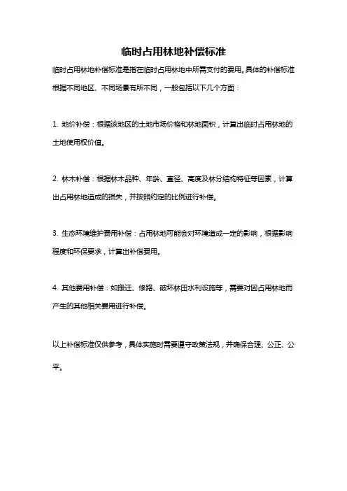临时占用林地补偿标准
