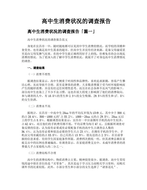高中生消费状况的调查报告