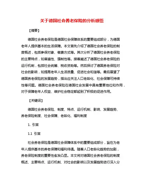 关于德国社会养老保险的分析感悟