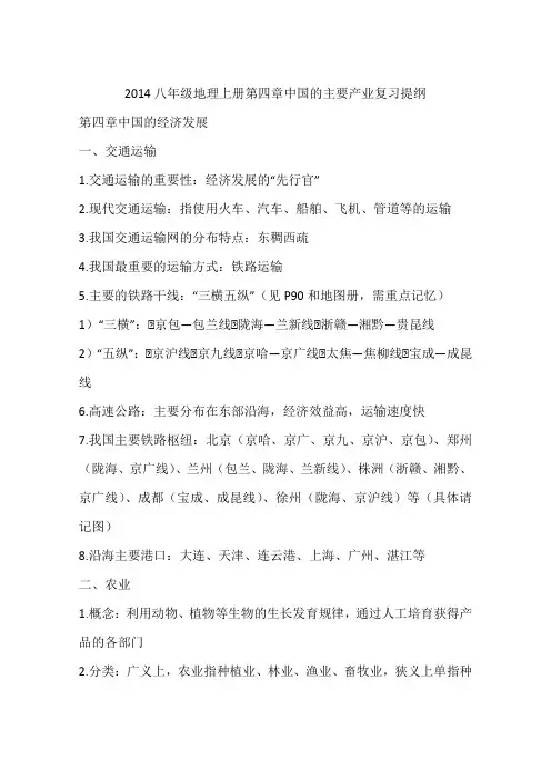 2014八年级地理上册第四章中国的主要产业复习提纲