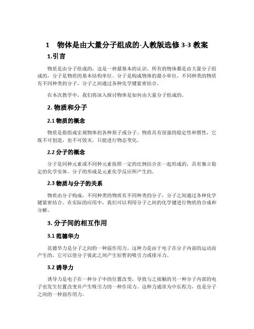 1物体是由大量分子组成的-人教版选修3-3教案