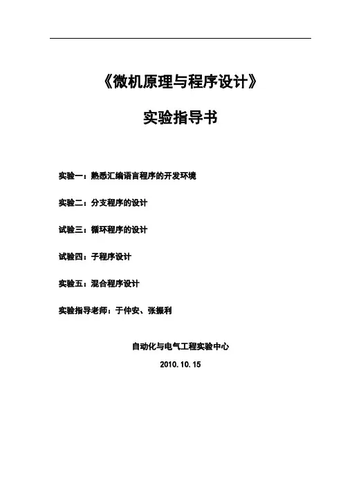电气2008微机原理实验指导书