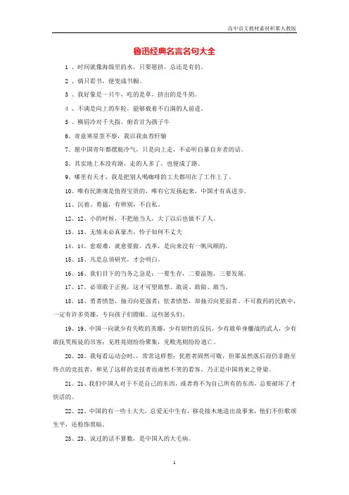 高中语文名言警句鲁迅经典名言名句大全素材