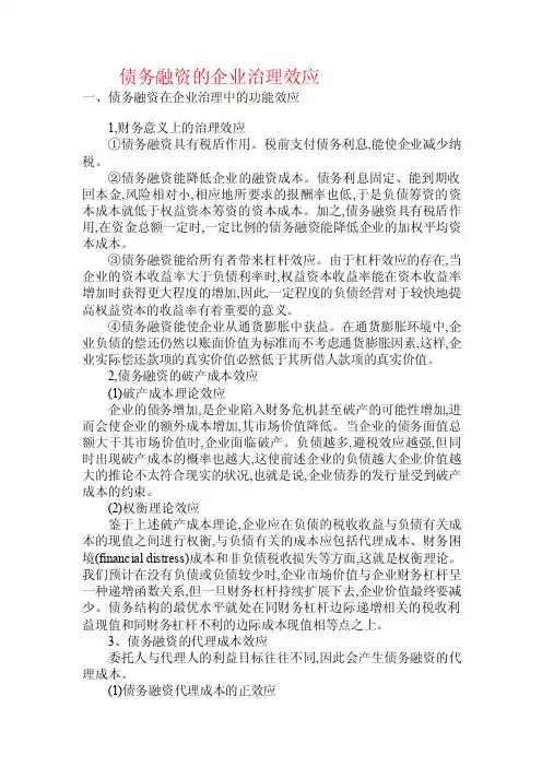 债务融资的企业治理效应.doc