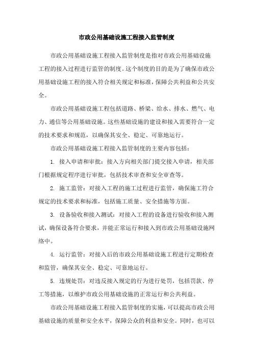 市政公用基础设施工程接入监管制度