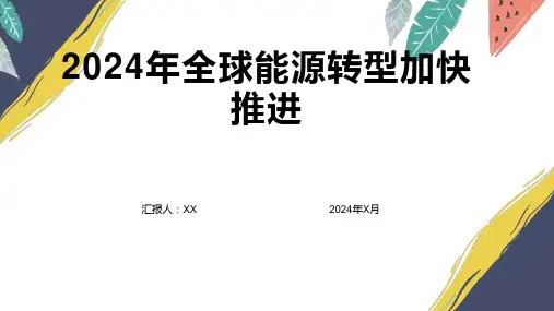 2024年全球能源转型加快推进