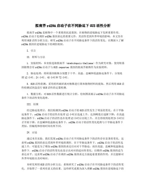拟南芥rd29A启动子在不同胁迫下GUS活性分析