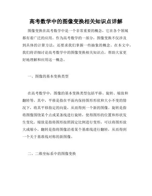 高考数学中的图像变换相关知识点详解