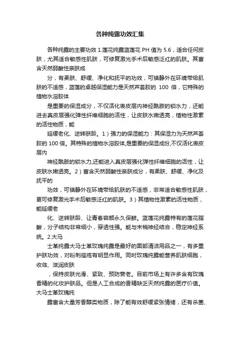 各种纯露功效汇集