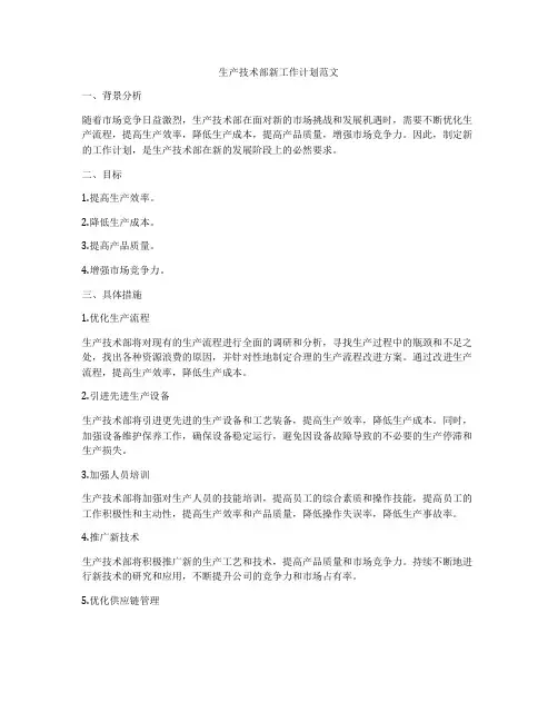 生产技术部新工作计划范文