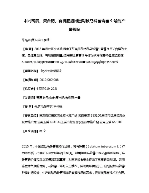 不同密度、复合肥、有机肥施用量对秋马铃薯青薯9号的产量影响