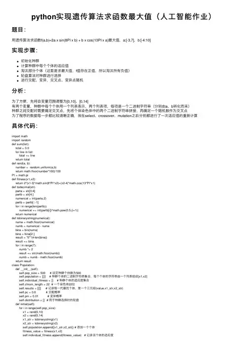 python实现遗传算法求函数最大值（人工智能作业）