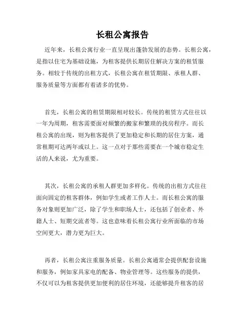 长租公寓报告