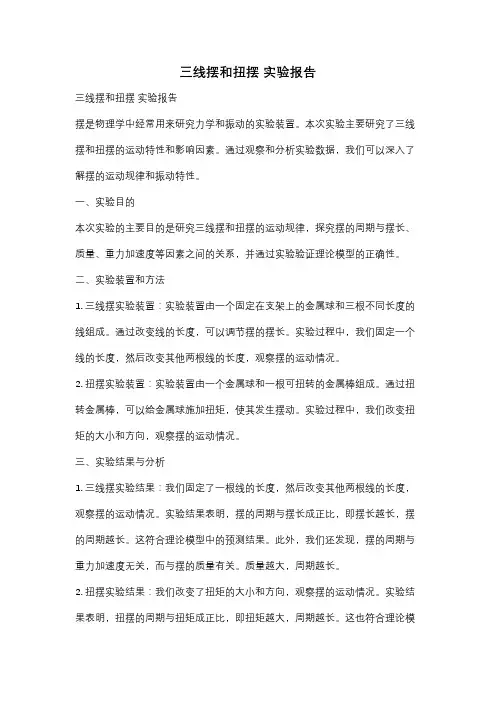 三线摆和扭摆 实验报告
