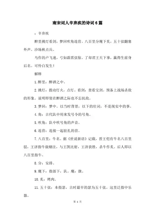 南宋词人辛弃疾的诗词6篇