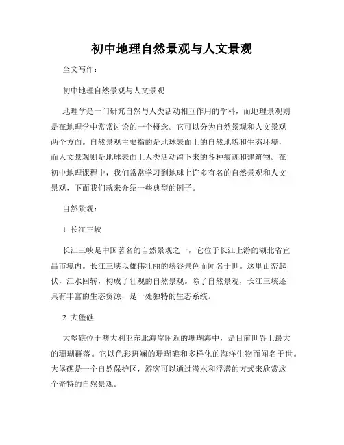 初中地理自然景观与人文景观