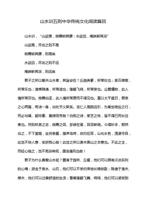 山水训五则中华传统文化阅读篇目