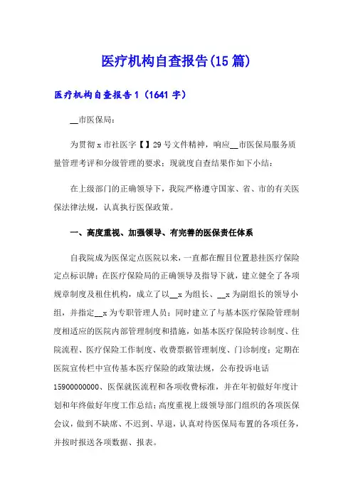 医疗机构自查报告(15篇)