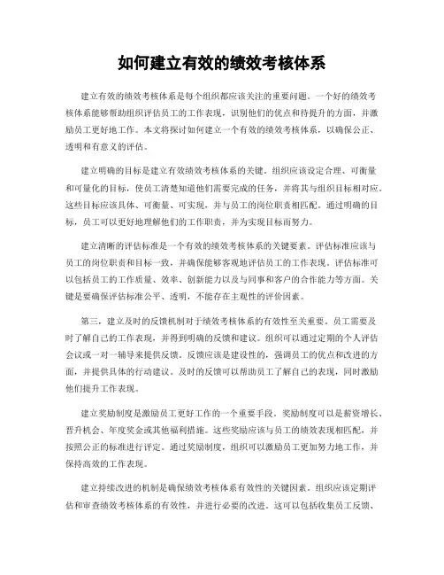 如何建立有效的绩效考核体系