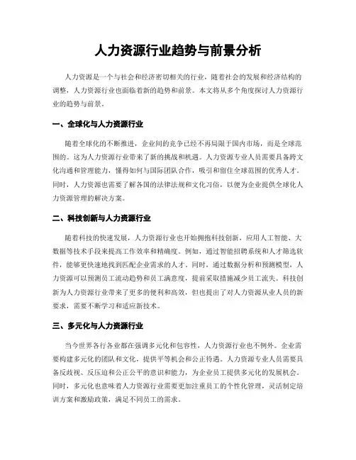 人力资源行业趋势与前景分析