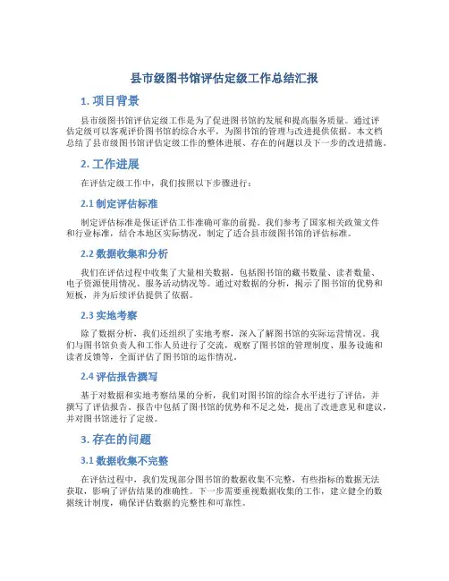 县市级图书馆评估定级工作总结汇报