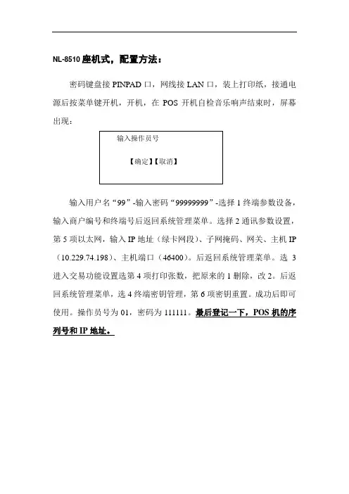 新大陆POS机配置方法