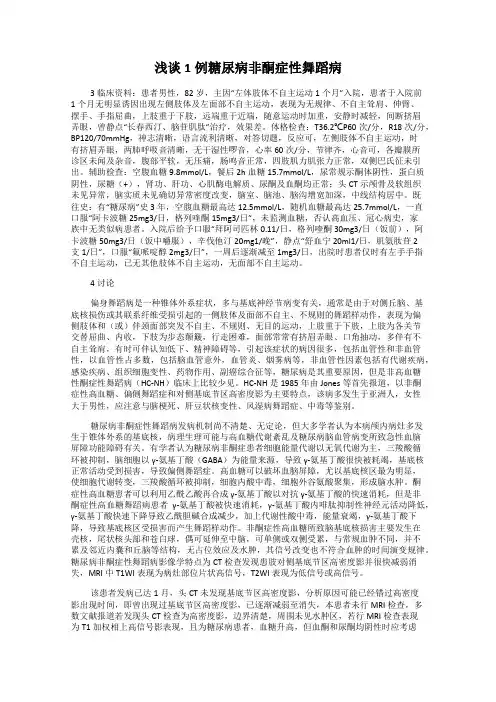 浅谈1例糖尿病非酮症性舞蹈病