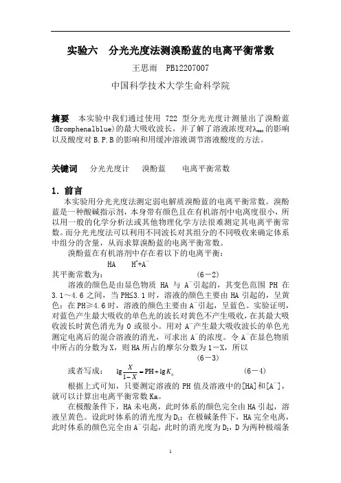 2020年整理分光光度计实验报告分光光度 实验报告.doc